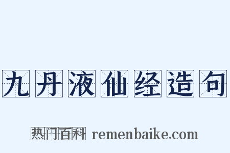 九丹液仙经造句是什么意思的图片